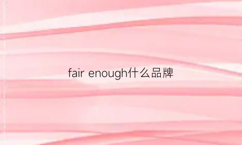 fairenough什么品牌(faure是什么牌子)